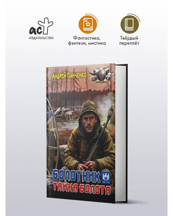 Болотник. Тайна болота
