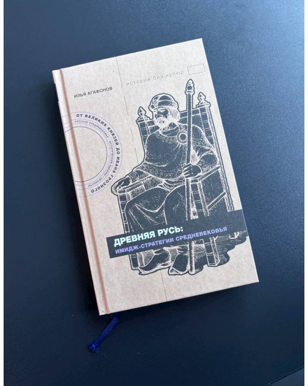 Древняя Русь: имидж-стратегии Средневековья