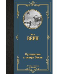Путешествие к центру Земли