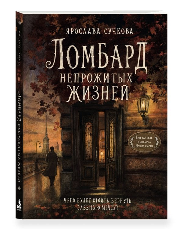 Дополнительное изображение книги «Ломбард непрожитых жизней. Чего будет стоить вернуть забытую мечту?»