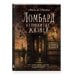 Дополнительное изображение книги «Ломбард непрожитых жизней. Чего будет стоить вернуть забытую мечту?»