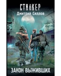 Закон выживших