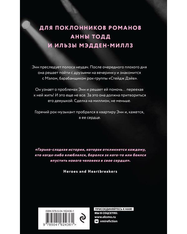 Комплект из 2-х книг. Аккорды страсти (Импровизация в Вегасе (#1) + Нажми на "Play" (#2))