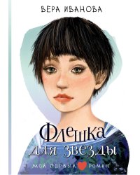 Флешка для звезды