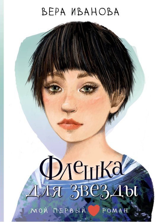 Мой первый роман Флешка для звезды