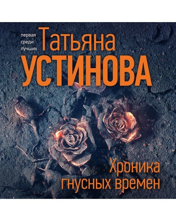 Хроника гнусных времен