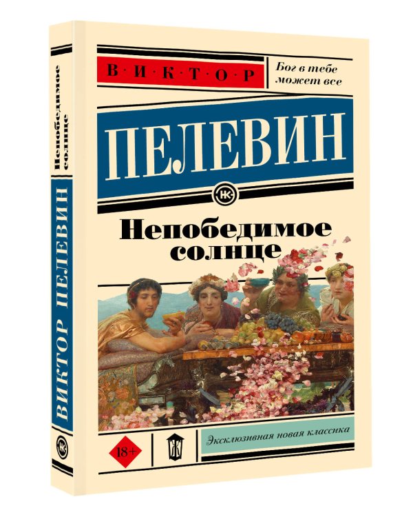 Непобедимое солнце