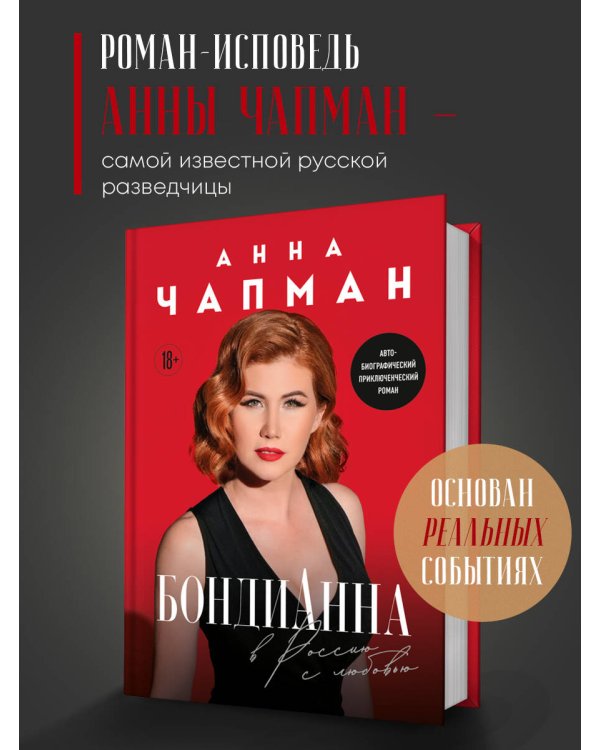 Дополнительное изображение книги «БондиАнна. В Россию с любовью»