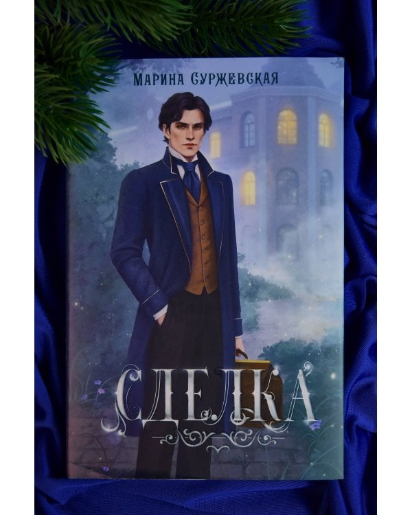 Сделка