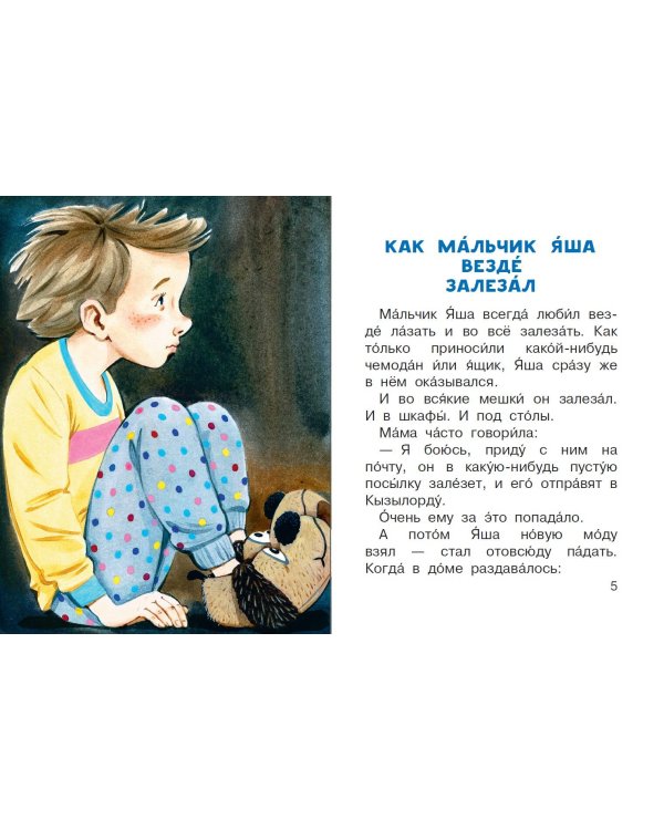 Про мальчика Яшу. Веселые истории для самых маленьких
