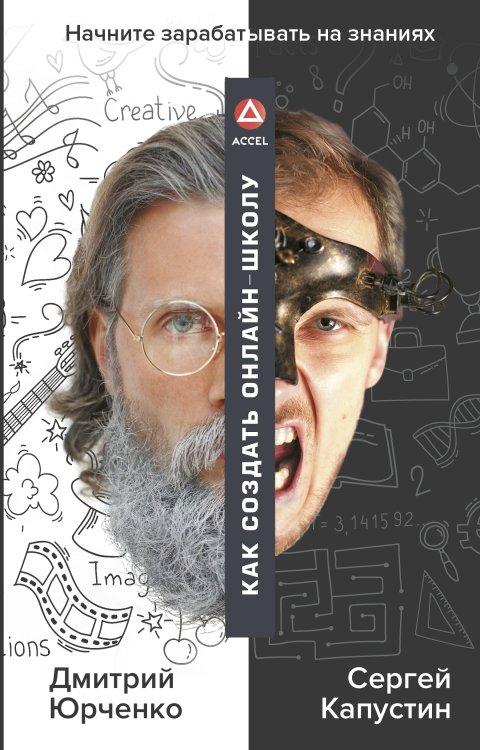 Бизнес в Рунете Как создать онлайн-школу. ACCEL