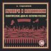 Бунтари и мятежники. Политические дела из истории России
