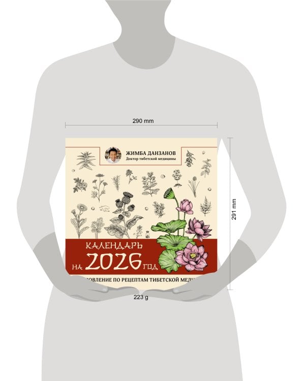 Календарь на 2026 год: оздоровление по рецептам тибетской медицины