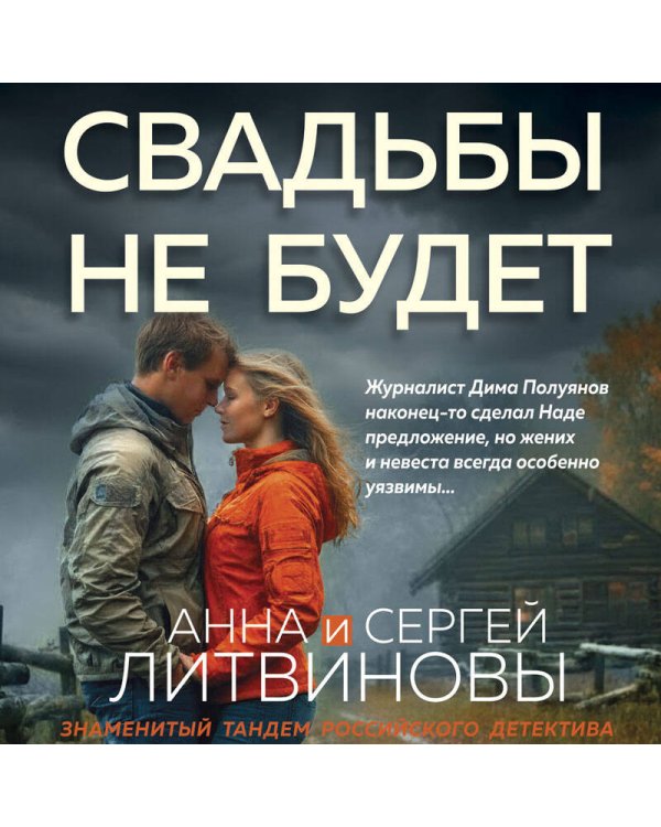 Свадьбы не будет
