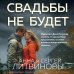 Свадьбы не будет