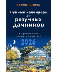 Лунный календарь для разумных дачников 2026