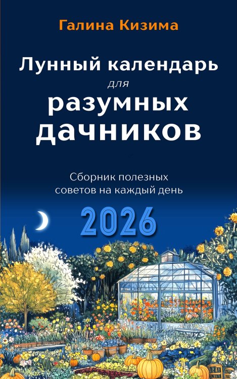 Лунные календари Лунный календарь для разумных дачников 2026