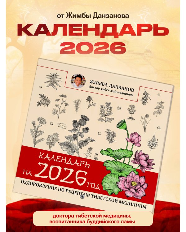 Календарь на 2026 год: оздоровление по рецептам тибетской медицины