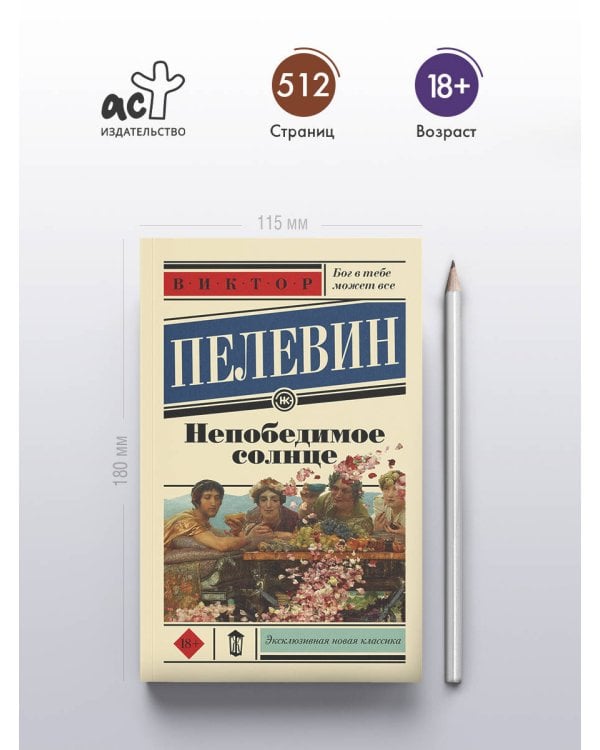Непобедимое солнце