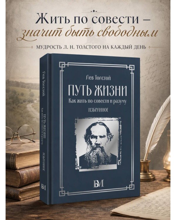Дополнительное изображение книги «Путь жизни. Как жить по совести и разуму. Избранное»