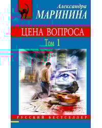 Цена вопроса. Том 1