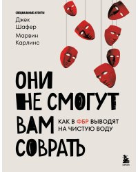 Они не смогут вам соврать. Как в ФБР выводят на чистую воду.