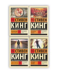 Бегущий человек. Долгая Прогулка. Дорожные работы. Худеющий