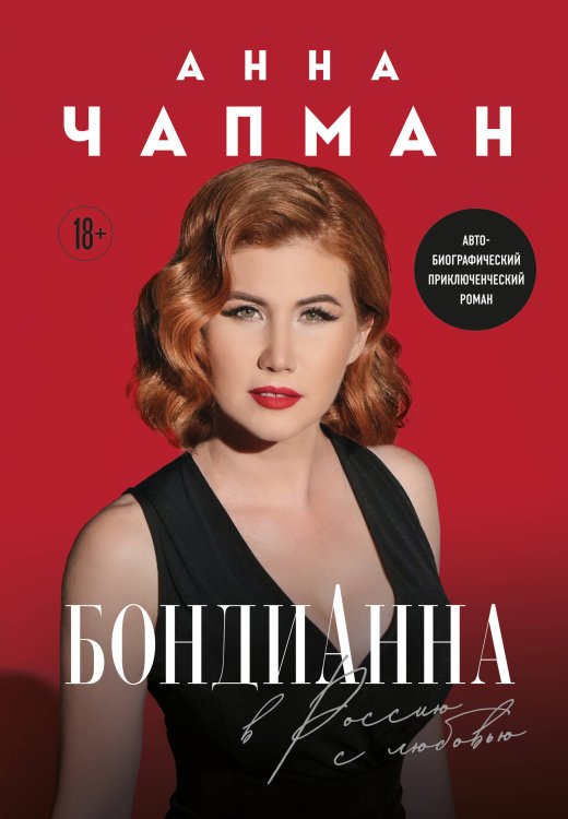 Обложка книги «БондиАнна. В Россию с любовью» — Чапман Анна, ISBN 9785042041457