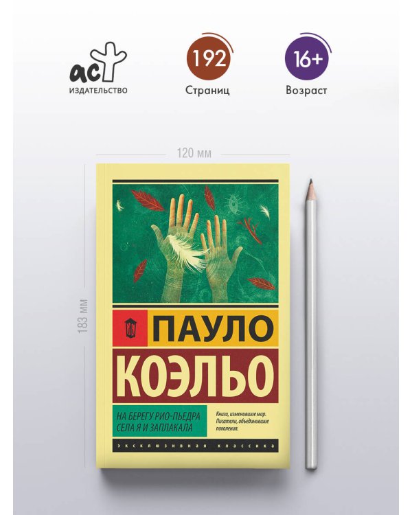На берегу Рио-Пьедра села я и заплакала