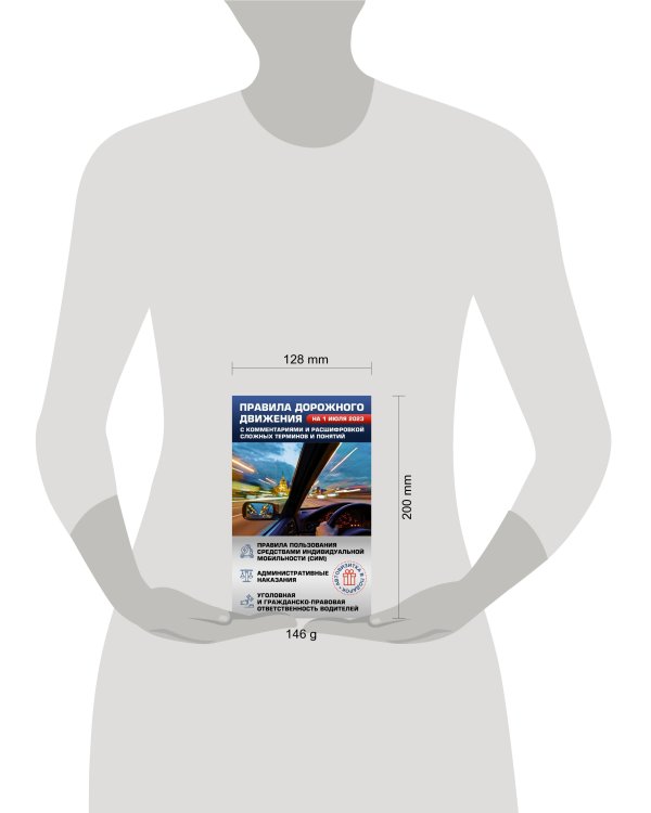 Правила дорожного движения на 1 июля 2023 с комментариями и расшифровкой сложных терминов и понятий. Автовизитка в подарок