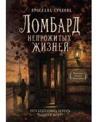 Ломбард непрожитых жизней. Чего будет стоить вернуть забытую мечту?
