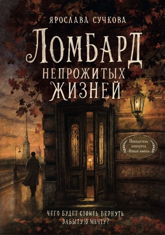 Обложка книги «Ломбард непрожитых жизней. Чего будет стоить вернуть забытую мечту?» — Сучкова Ярослава Геннадьевна, ISBN 9785042461927