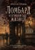 Обложка книги «Ломбард непрожитых жизней. Чего будет стоить вернуть забытую мечту?» — Сучкова Ярослава Геннадьевна, ISBN 9785042461927