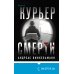 Tok. Национальный бестселлер. Германия Курьер смерти