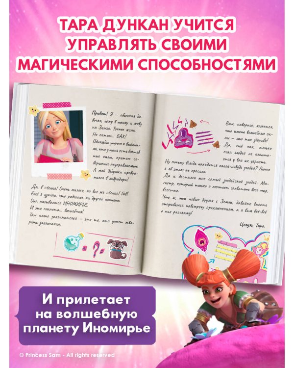 Тара Дункан. Магическая планета. Новеллизация