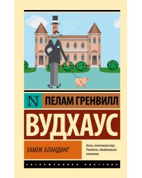 Замок Бландинг