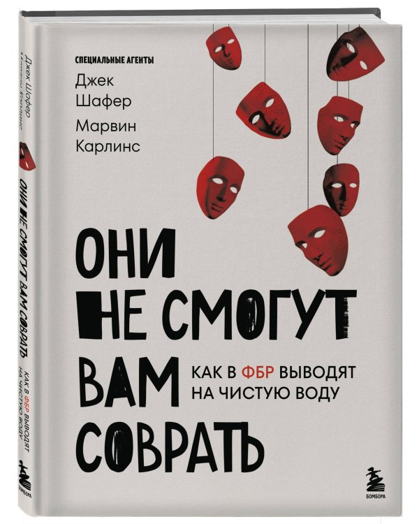 Они не смогут вам соврать. Как в ФБР выводят на чистую воду.