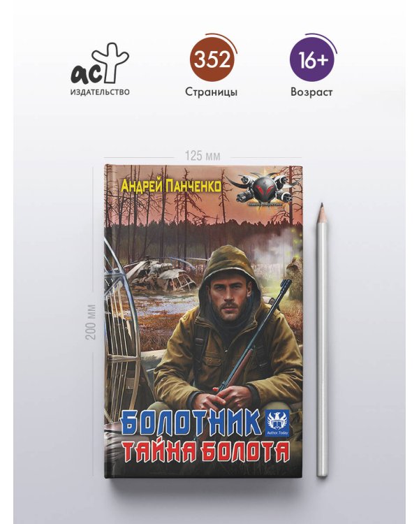 Болотник. Тайна болота