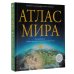 Атлас универсальный Атлас мира (в новых границах)