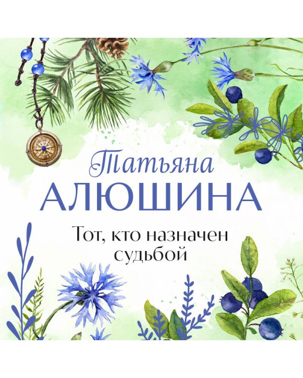 Тот, кто назначен судьбой