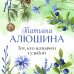 Тот, кто назначен судьбой