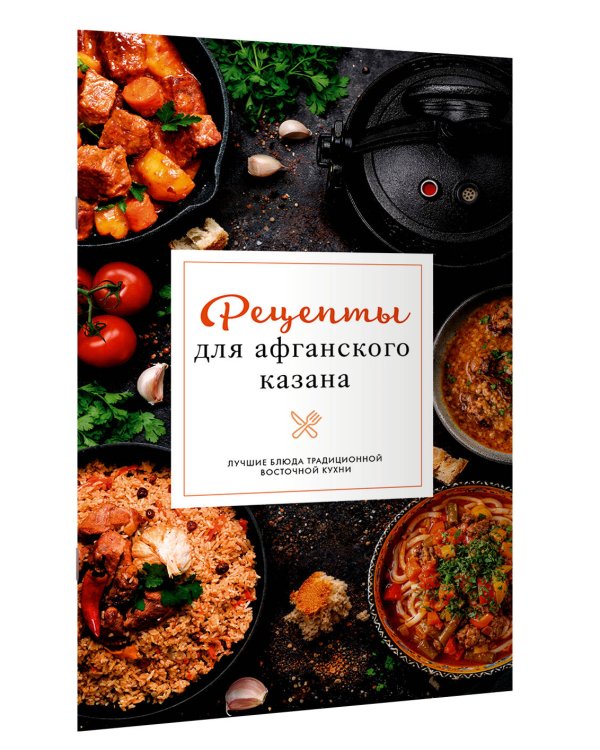 Рецепты для афганского казана