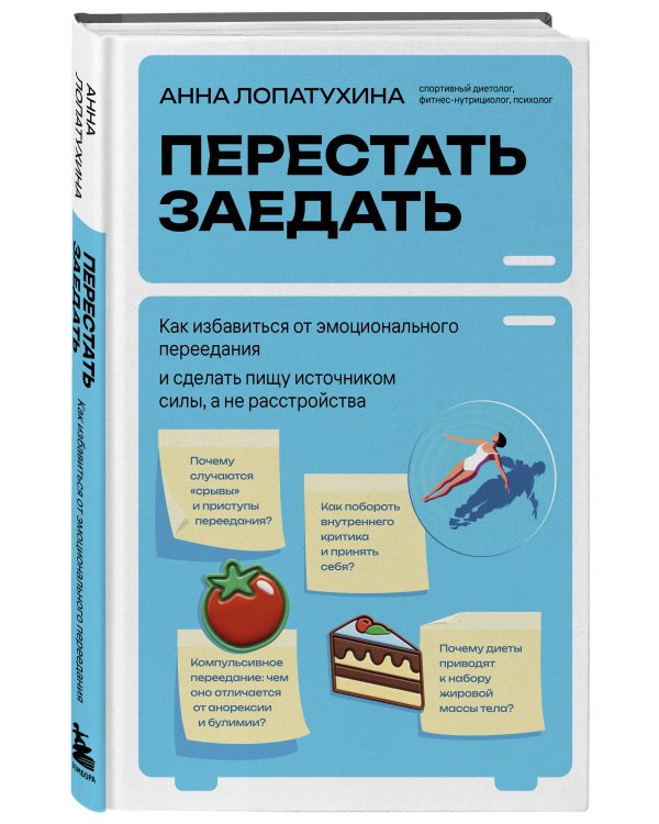 Перестать заедать. Как избавиться от эмоционального переедания и сделать пищу источником силы, а не расстройства