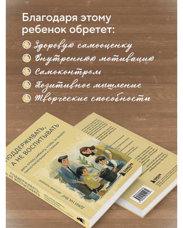 Поддерживать, а не воспитывать. Дать опору ребенку, чтобы он вырос самостоятельным и стойким