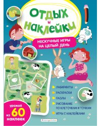 Нескучные игры на целый день и урожай наклеек