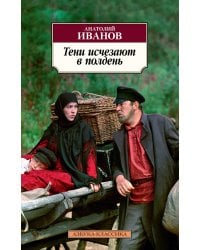 Тени исчезают в полдень