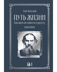 Путь жизни. Как жить по совести и разуму. Избранное