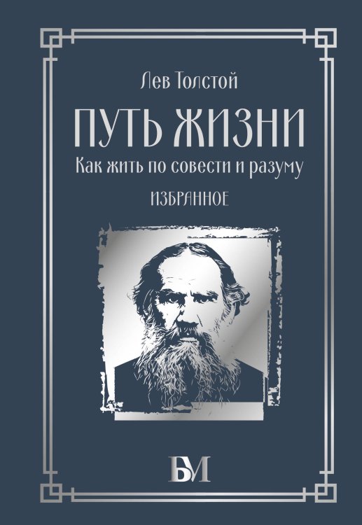 Обложка книги «Путь жизни. Как жить по совести и разуму. Избранное» — Толстой Лев Николаевич, ISBN 9785171895914