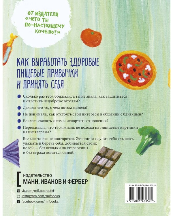 Ты красивее, чем тебе кажется. Как выработать здоровые пищевые привычки и принять себя