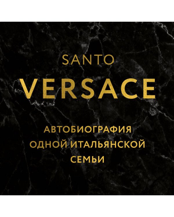 Версаче. Автобиография одной итальянской семьи (формат клатчбук)